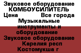 Звуковое оборудование “ КОМБОУСИЛИТЕЛЬ › Цена ­ 7 000 - Все города Музыкальные инструменты и оборудование » Звуковое оборудование   . Карелия респ.,Костомукша г.